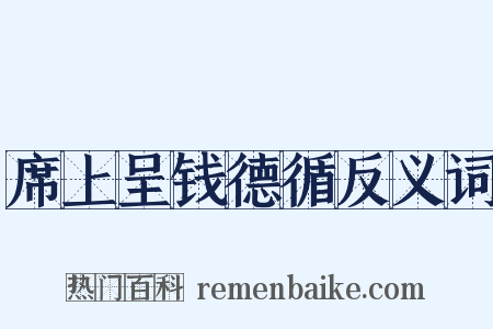 席上呈钱德循反义词是什么意思的图片